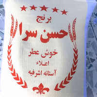 برنج حسن سرایی  آستانه اشرفیه 10 کیلویی تازه ارسال رایگان
