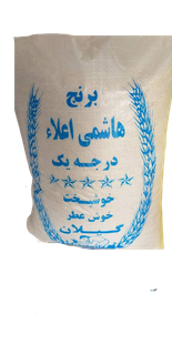 برنج هاشمی آستانه اشرفیه 10000 گرمی